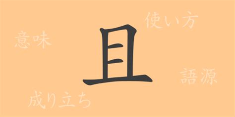 且部首|漢字の「且」読み方・部首・画数